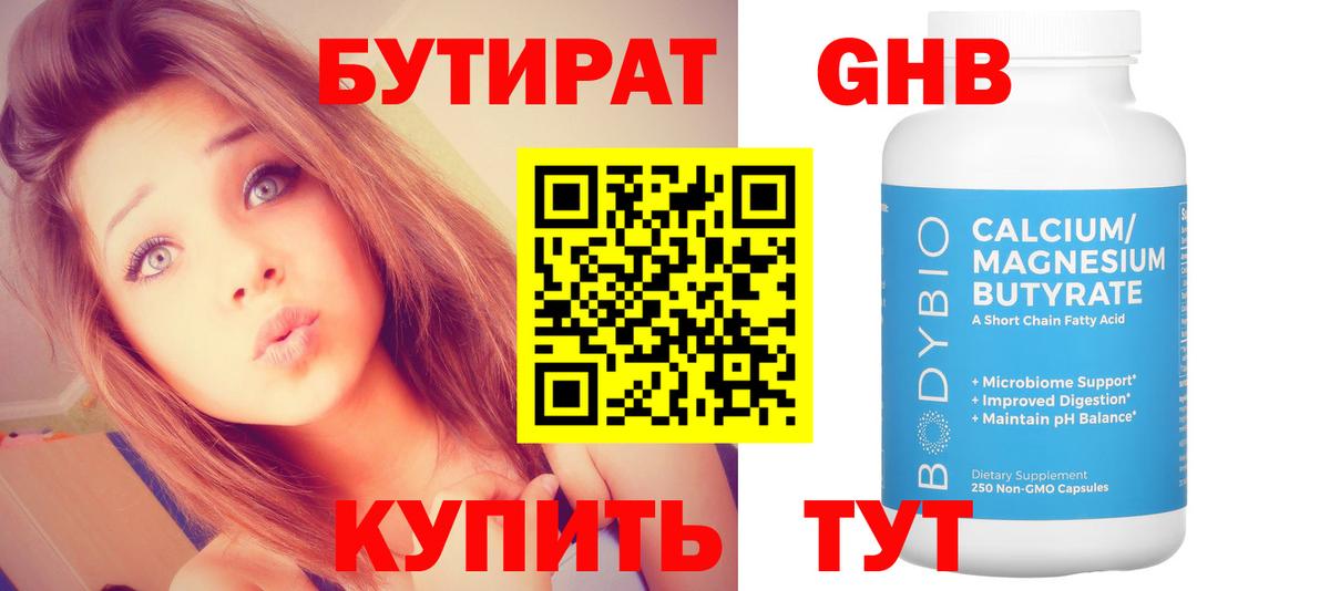 Бутират GHB  Вход с VPN  Большой Камень 